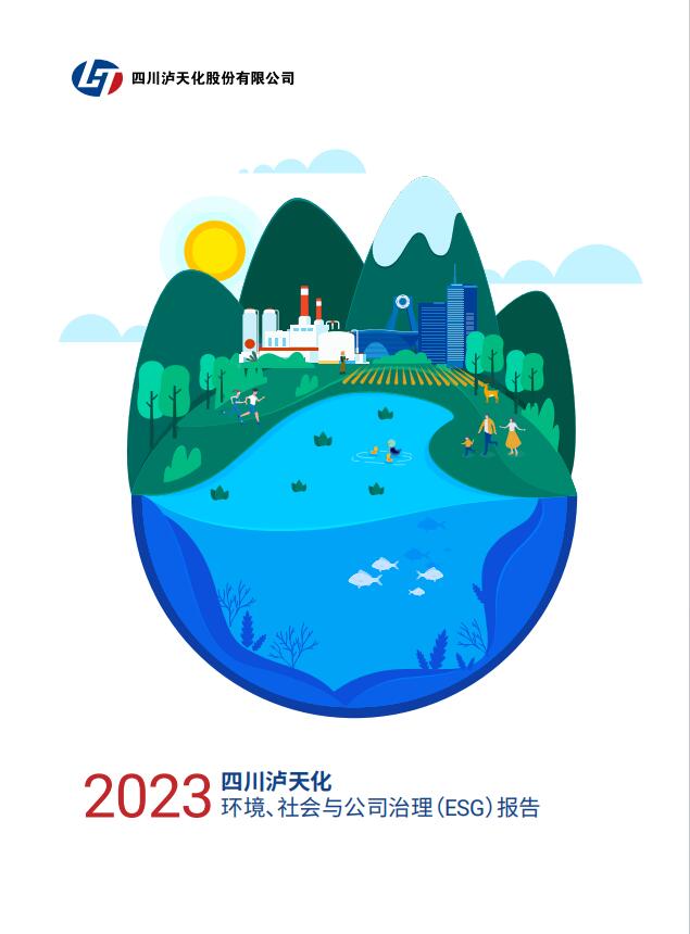 2023年四川瀘天化股份有限公司環(huán)境、社會與治理（ESG）報告